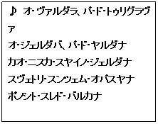 四角形吹き出し: ♪　オ・ヴァルダラ、パ・ド・トゥリグラヴァ
オ・ジェルダバ、パ・ド・ヤルダナ
カオ・ニスカ・スヤイノ・ジェルダナ
スヴェトリ・スンツェム・オパスヤナ
ポノシト・スレド・バルカナ

ユーゴスラビオ、ユーゴスラビオ♪

