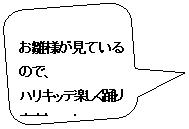 角丸四角形吹き出し: お雛様が見ているので、
ハリキッテ楽しく踊りますわ～！
